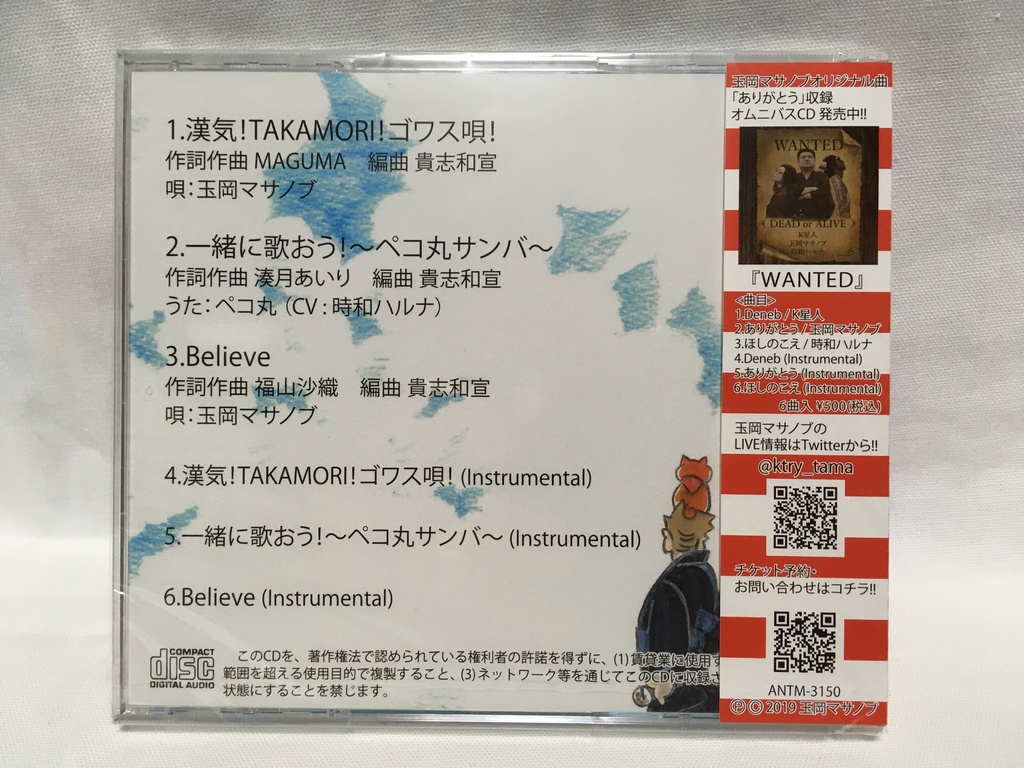 玉岡マサノブ 「アニソン界のさいごーどん主題歌絵巻」シングルCD