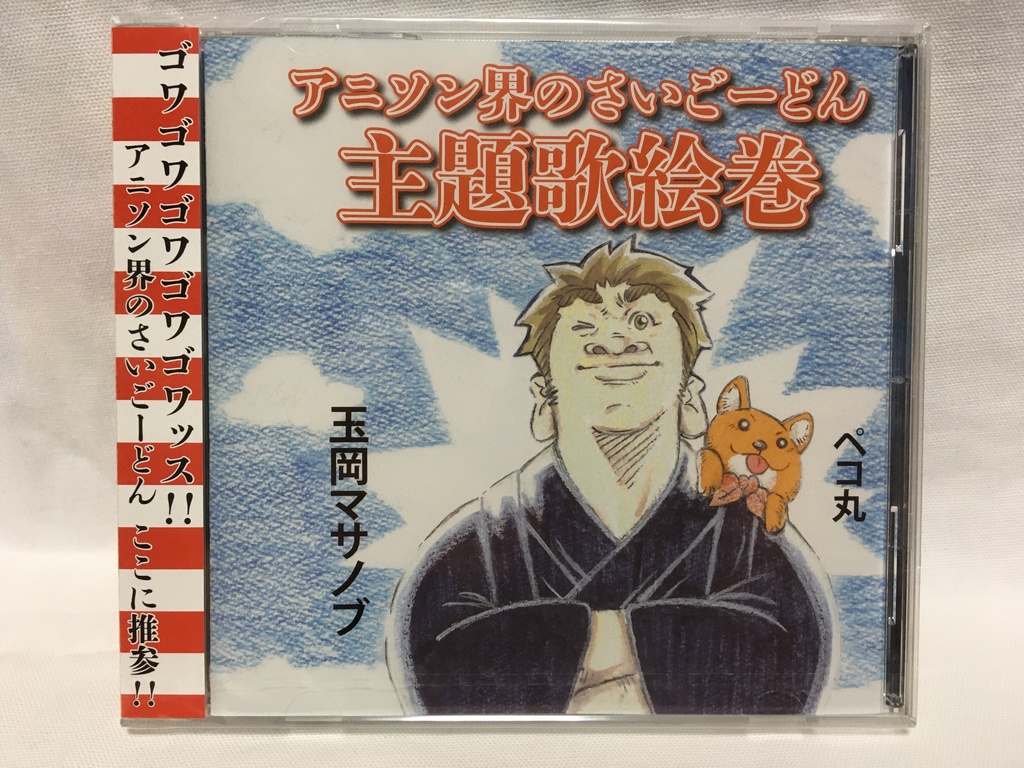 玉岡マサノブ 「アニソン界のさいごーどん主題歌絵巻」シングルCD