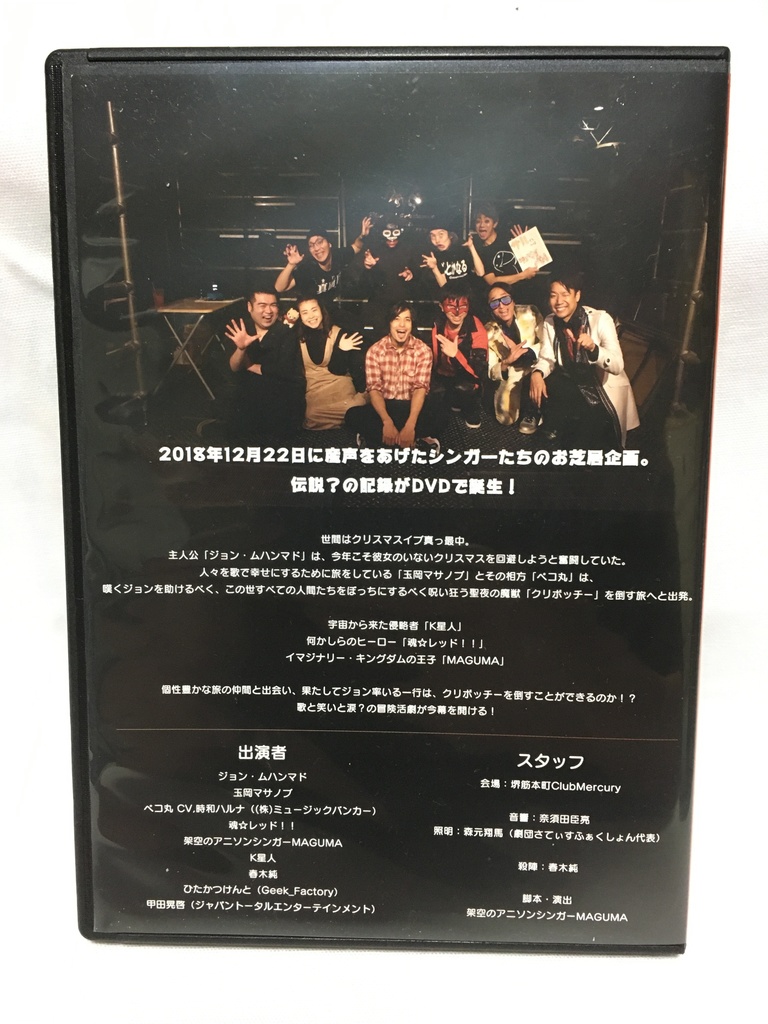 ゲキシン旗揚げ?公演『ジョン・ムハンマドの冒険〜聖夜の魔獣〜』DVD