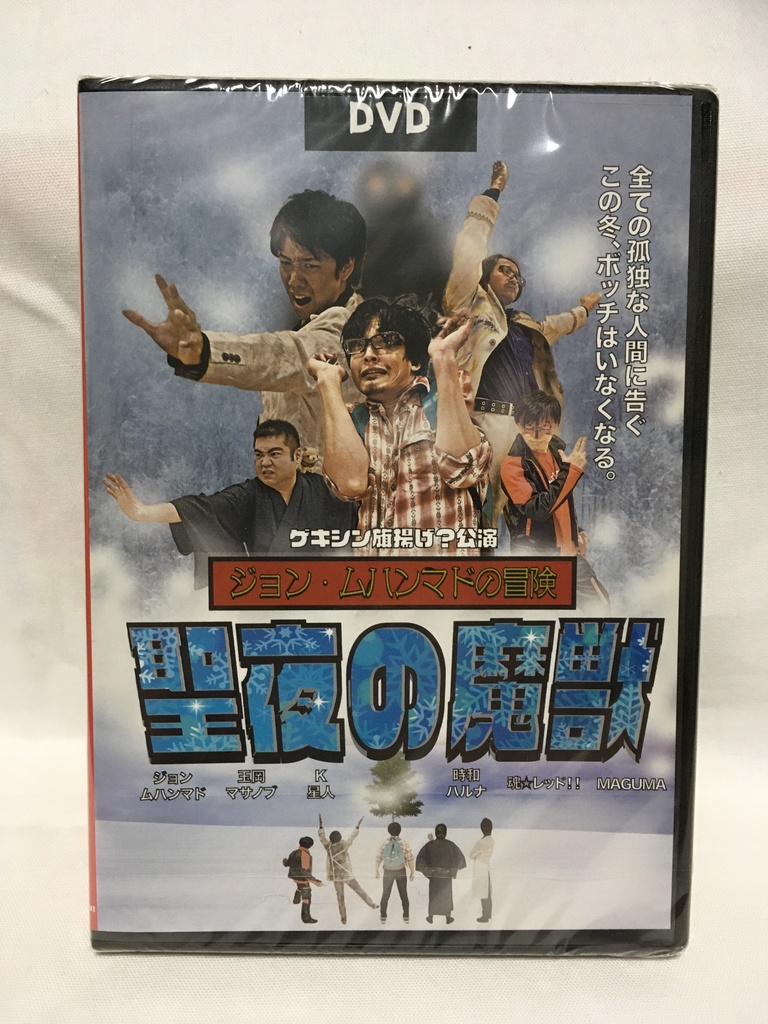 ゲキシン旗揚げ?公演『ジョン・ムハンマドの冒険〜聖夜の魔獣〜』DVD