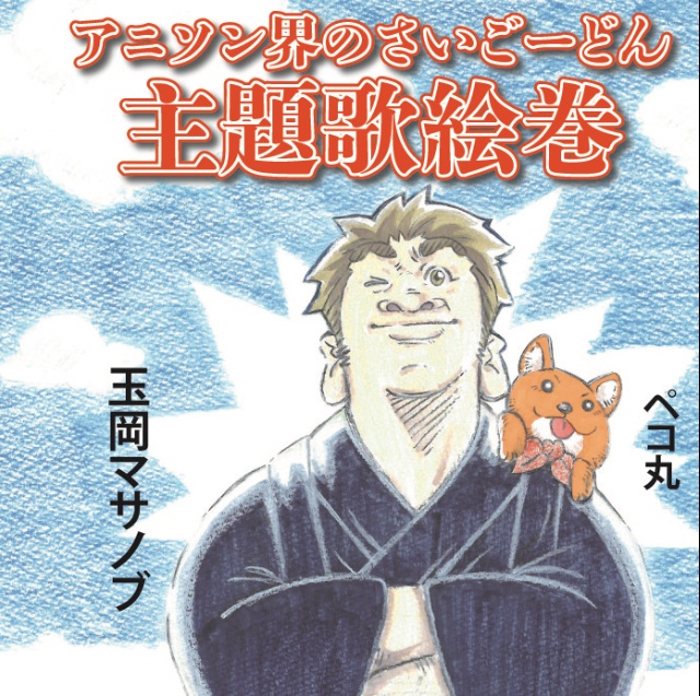 玉岡マサノブ オリジナル曲「漢気！TAKAMORI！ゴワス唄！」ダウンロード販売音源