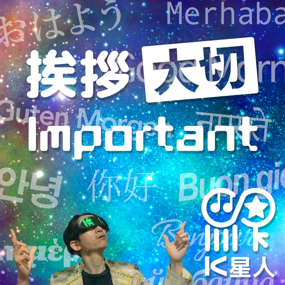 挨拶大切Important