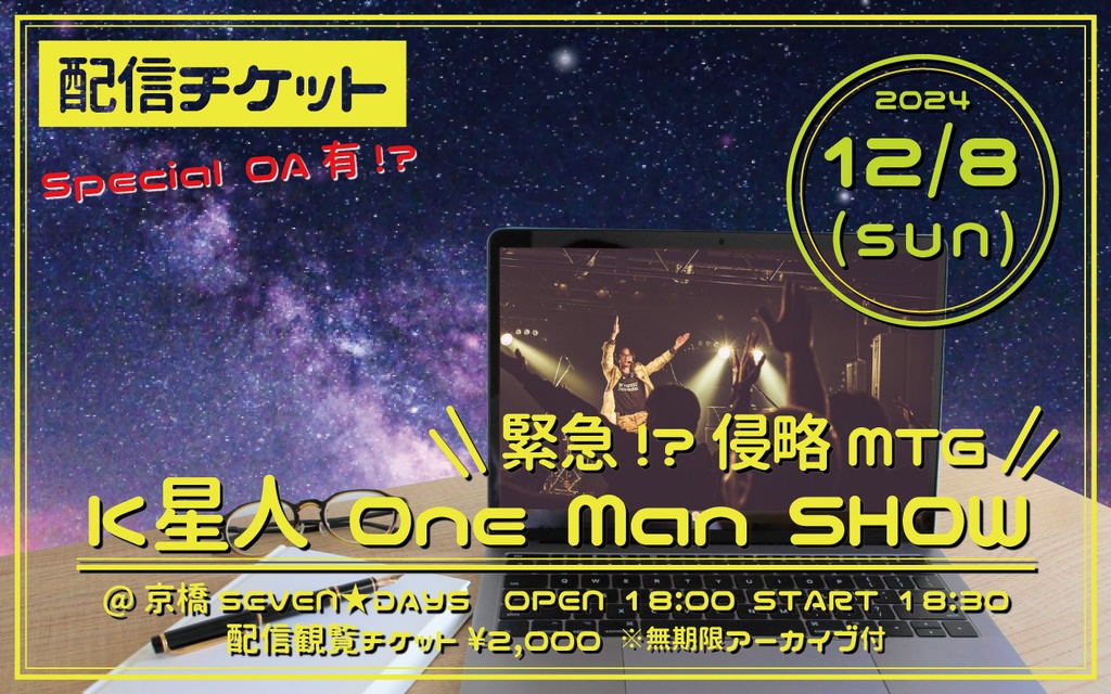 K星人 ONE MAN SHOW 2024〜緊急!?侵略MTG〜 配信購入チケット