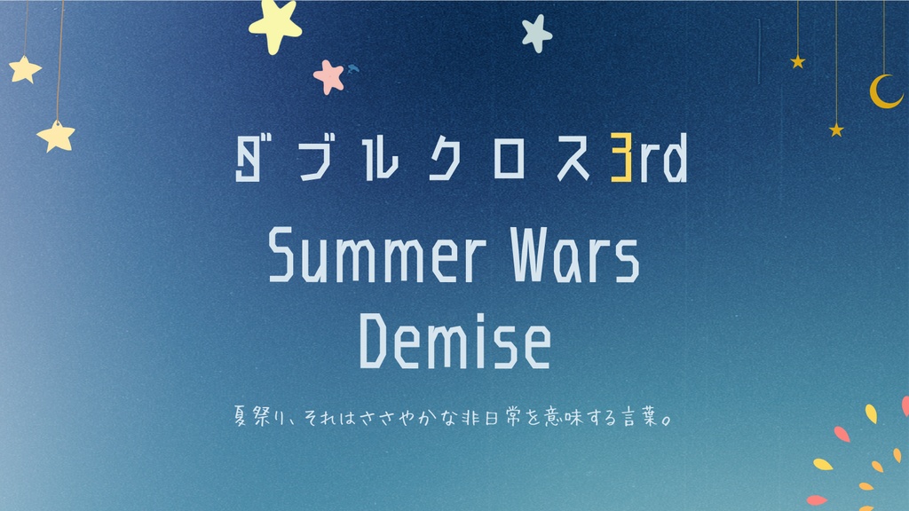 【DX3】Summer Wars Demise【シナリオ】