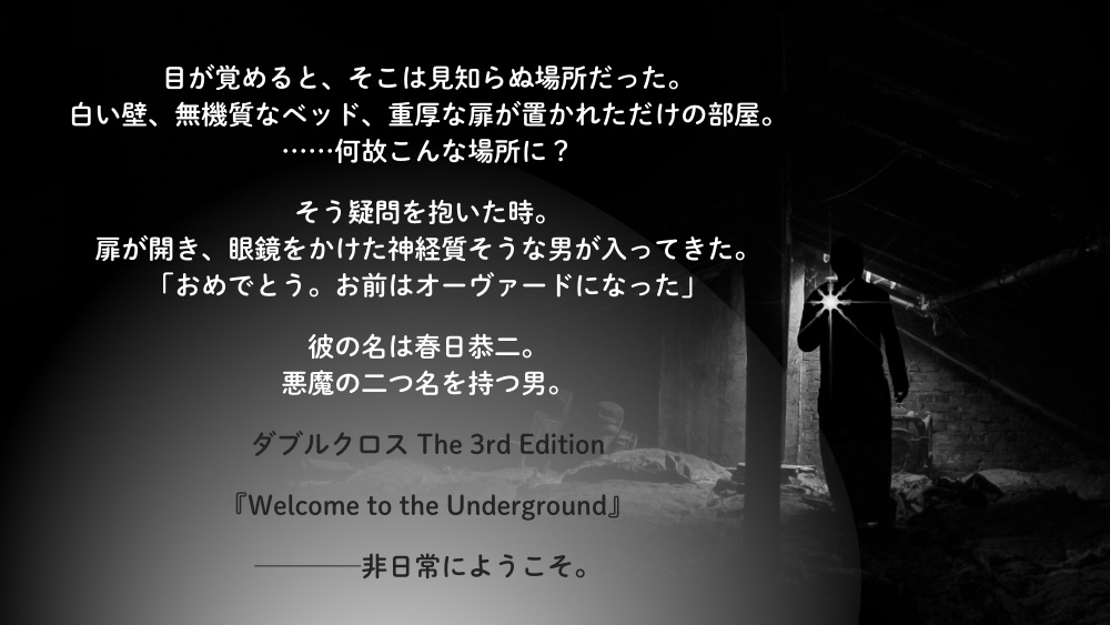 【DX3】Welcome to the Underground【シナリオ】