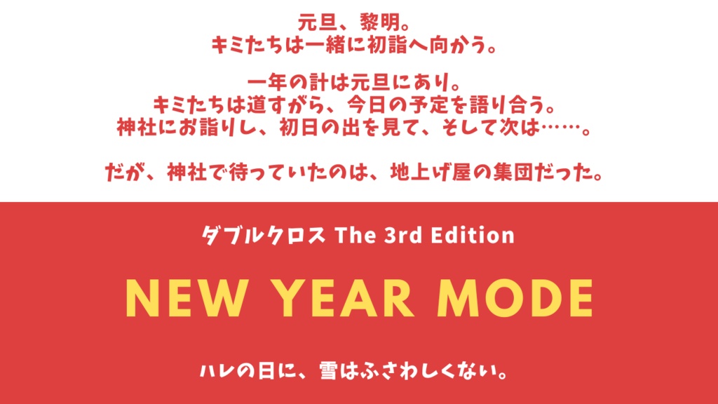 【DX3】New Year Mode【シナリオ】