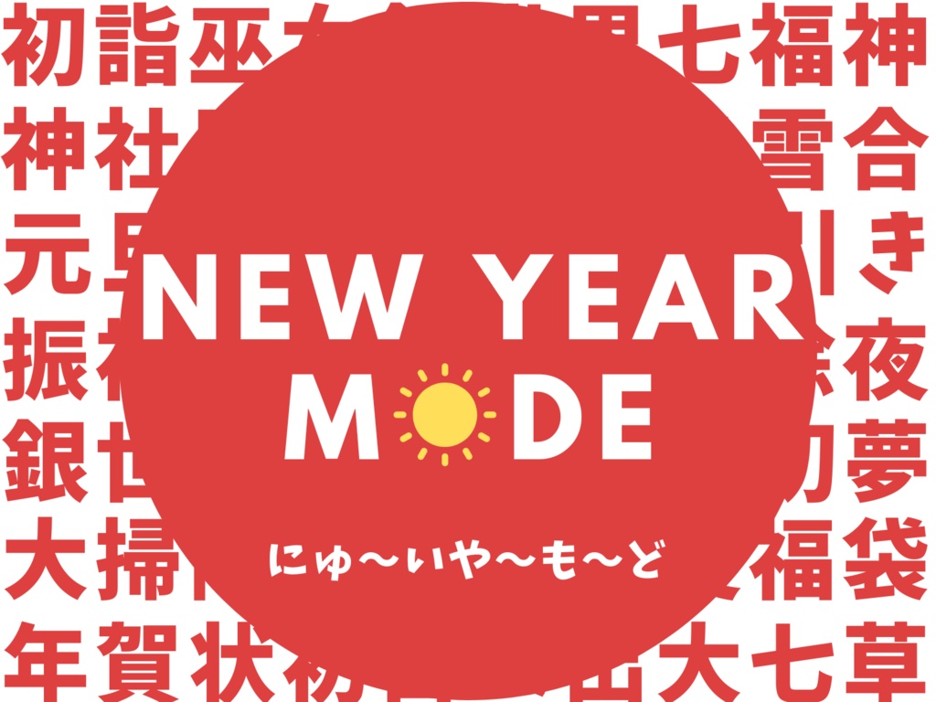 【DX3】New Year Mode【シナリオ】