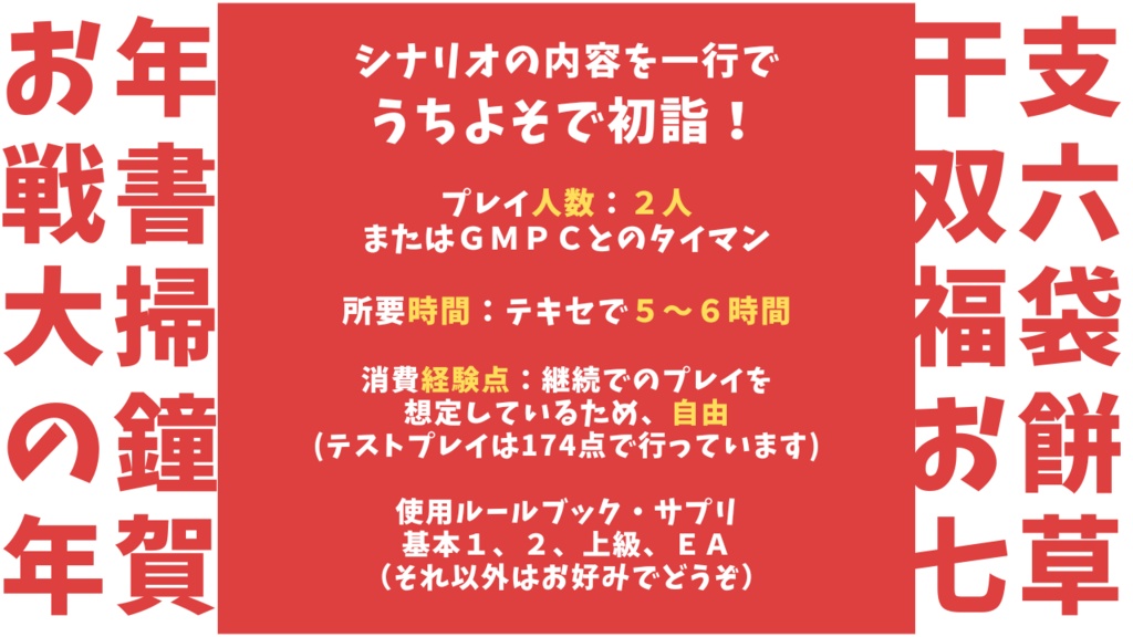 【DX3】New Year Mode【シナリオ】