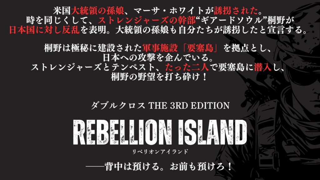 【DX3】Rebellion Island【シナリオ】