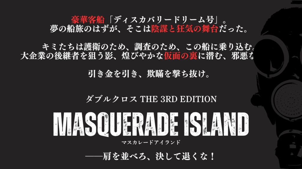 【DX3】Masquerade Island【シナリオ】