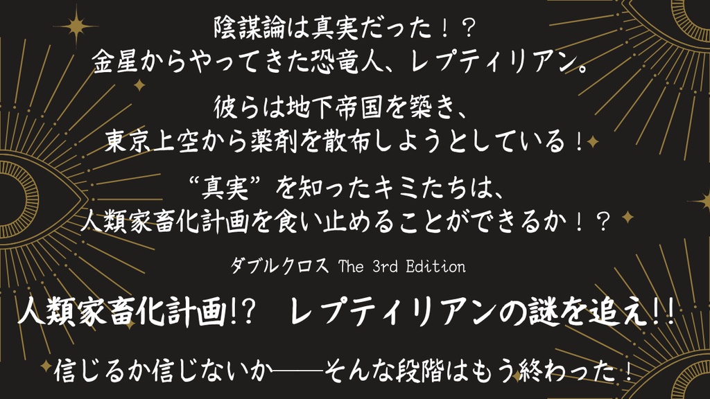 【DX3】人類家畜化計画!? レプティリアンの謎を追え!!【シナリオ】