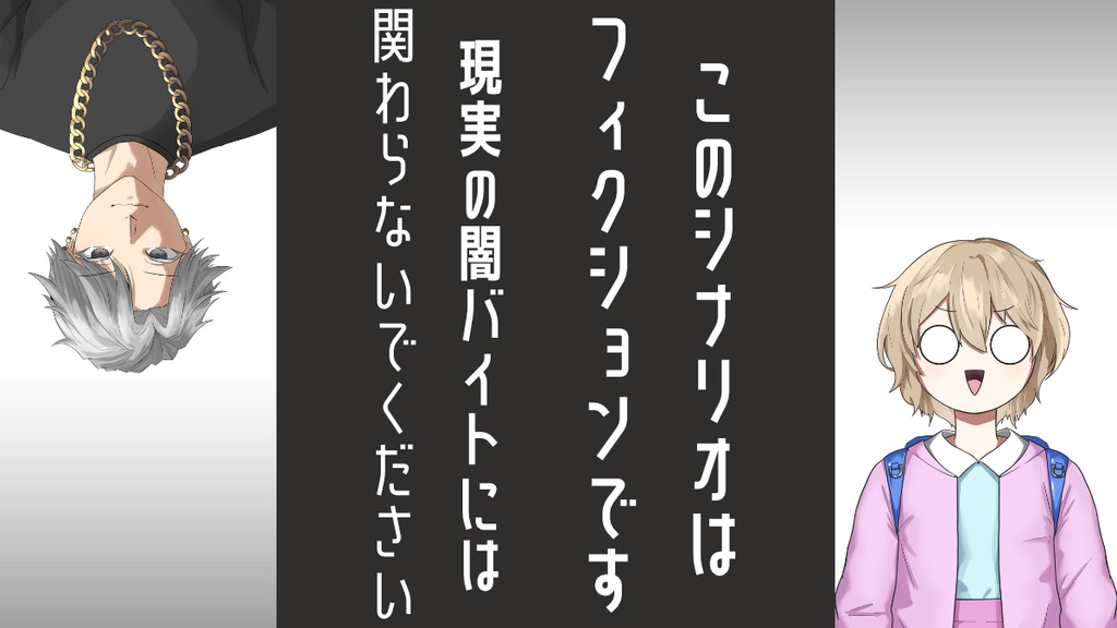 【DX3】やみじょぶ!!【シナリオ】