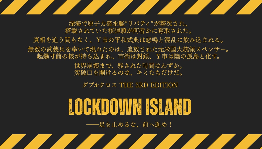 【NPC画像追加中】Lockdown Island【DX3】
