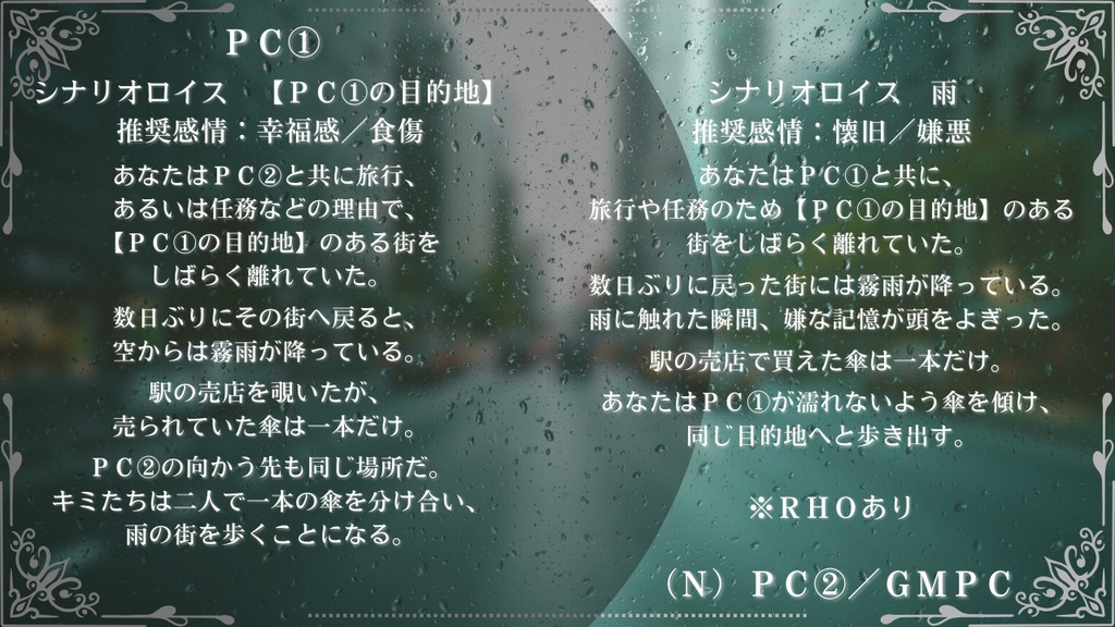 【DX3】雨、二人、傘一本。【シナリオ】