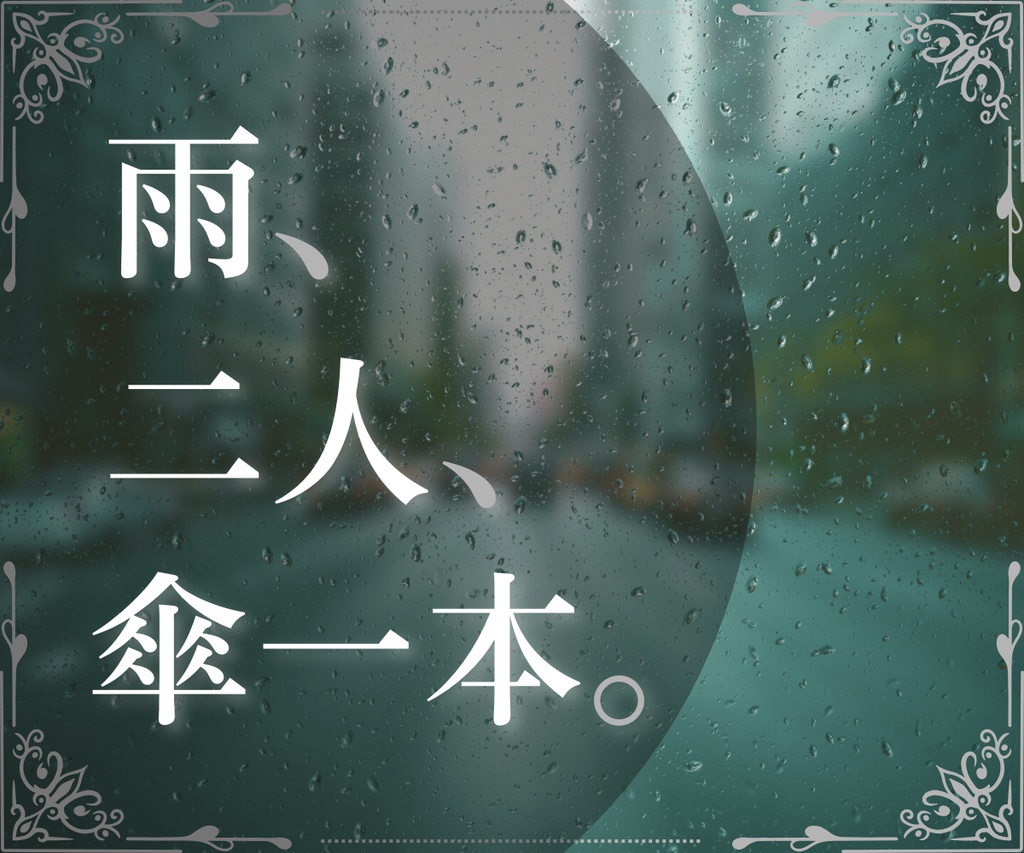 【DX3】雨、二人、傘一本。【シナリオ】