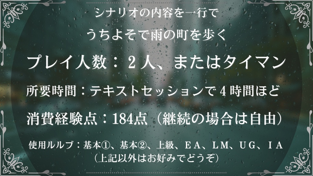 【DX3】雨、二人、傘一本。【シナリオ】