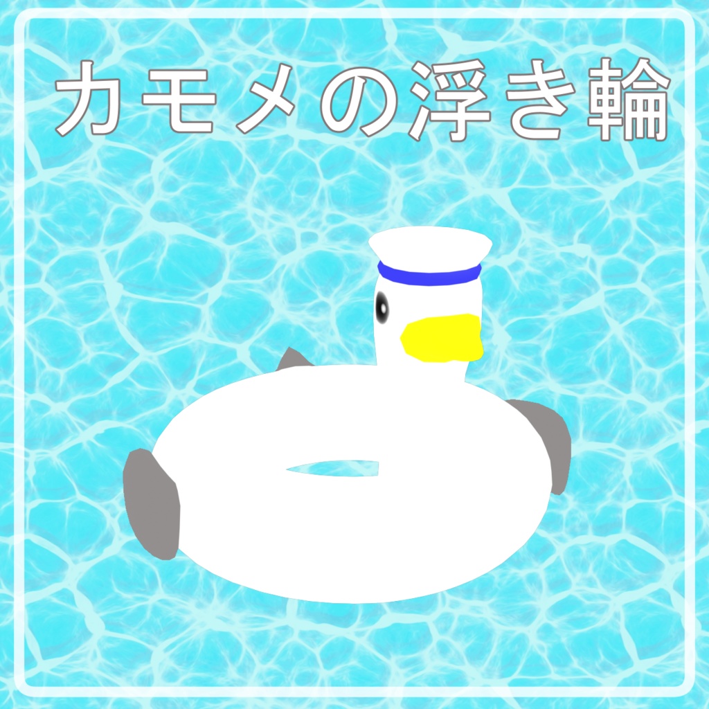 【無料】カモメの浮き輪【3Dモデル】