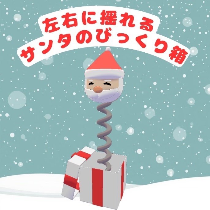 【3Dモデル】左右に揺れるサンタのびっくり箱