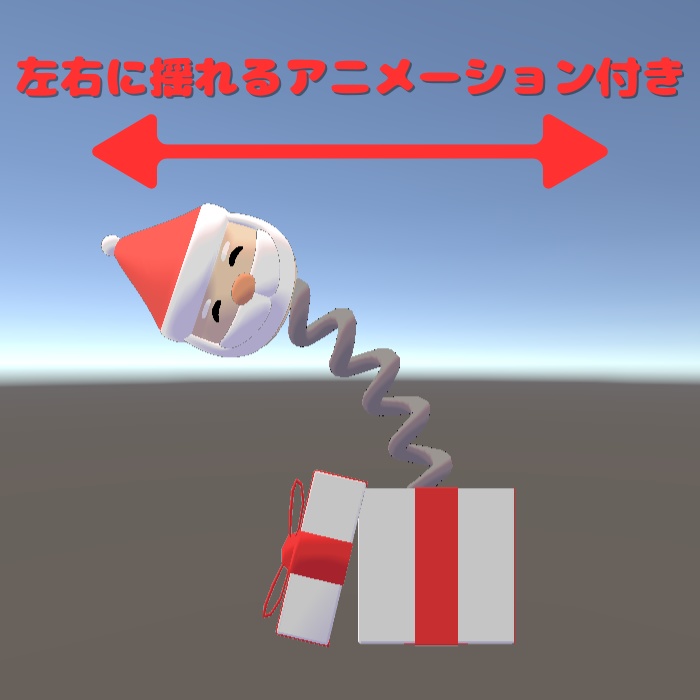 【3Dモデル】左右に揺れるサンタのびっくり箱