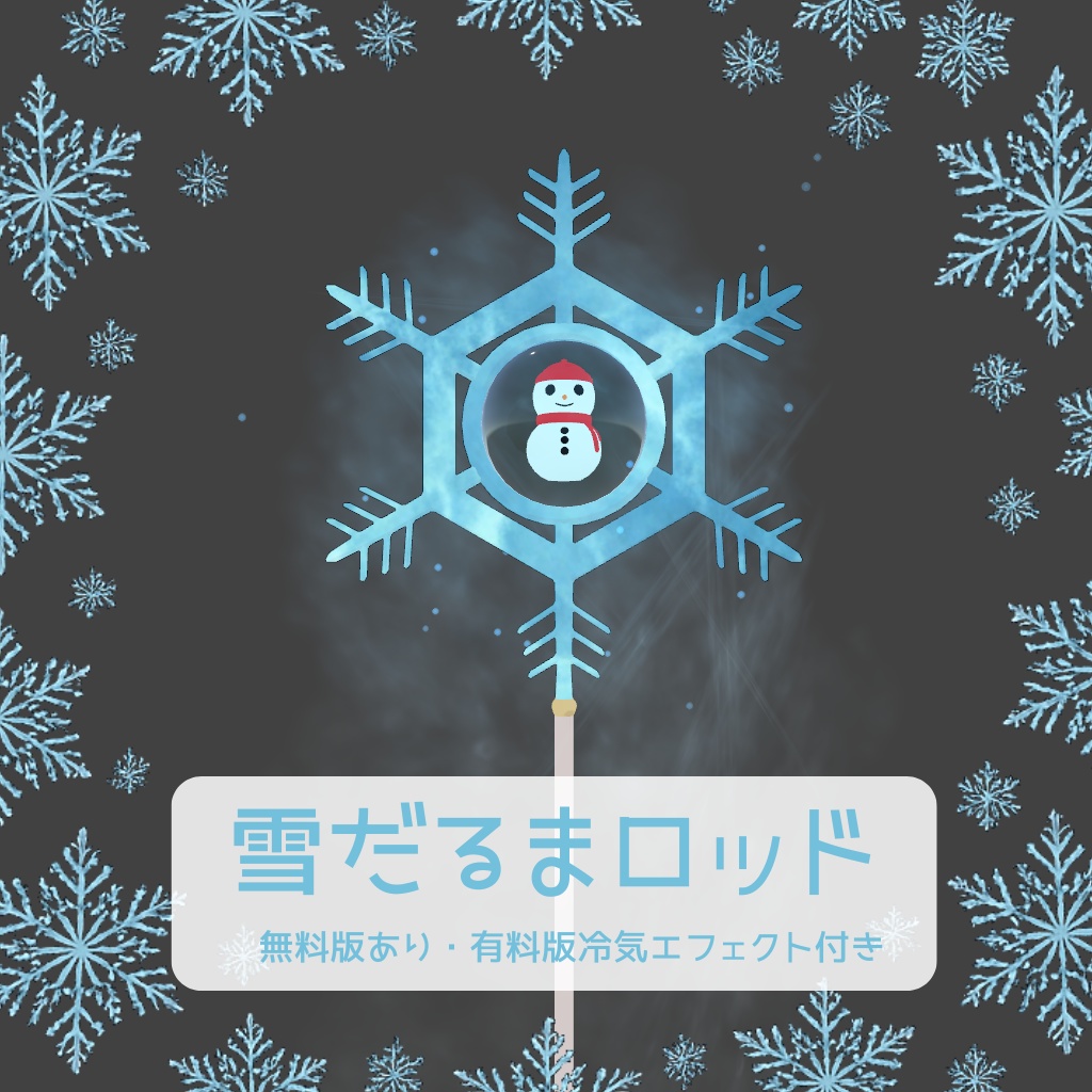 【無料版あり】雪だるまロッド【有料版冷気エフェクト付き】