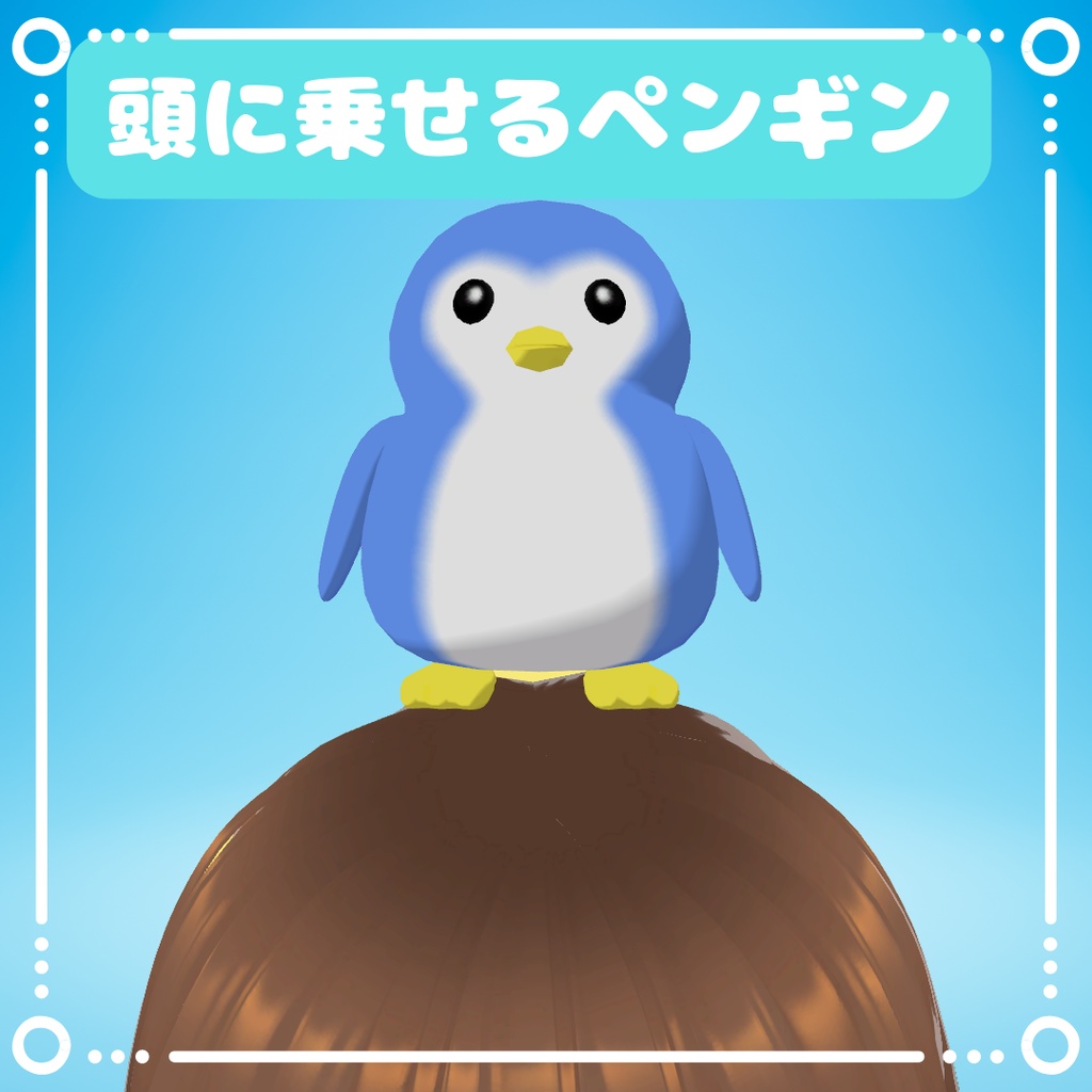 【無料版あり】頭に乗せるペンギン【有料版は揺れ設定 & 色違い付き】