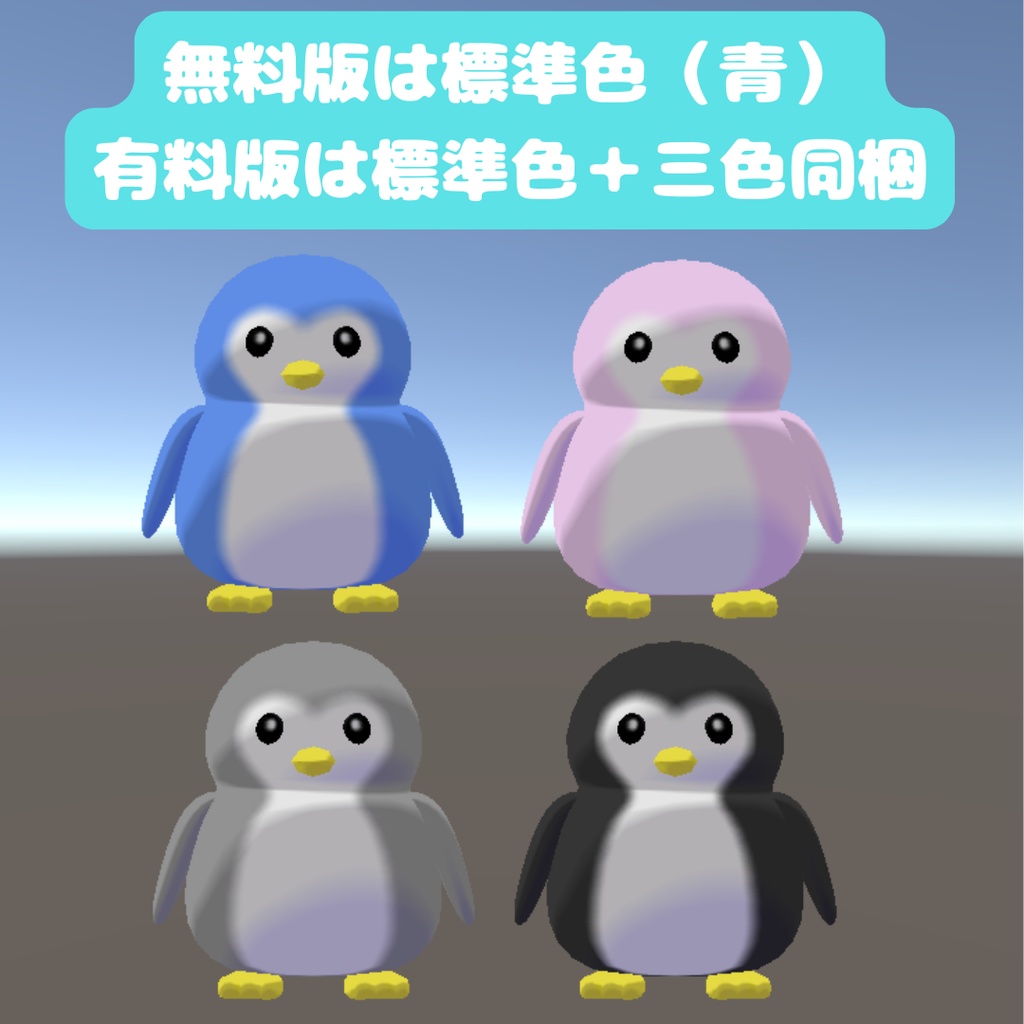 【無料版あり】頭に乗せるペンギン【有料版は揺れ設定 & 色違い付き】