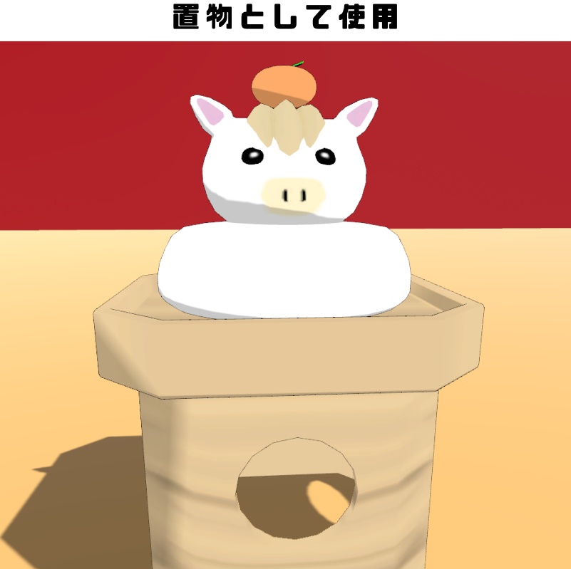 【3Dモデル】ウマ鏡餅
