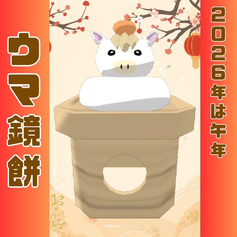 【3Dモデル】ウマ鏡餅