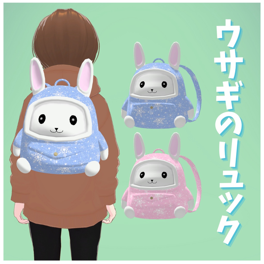 ウサギのリュック