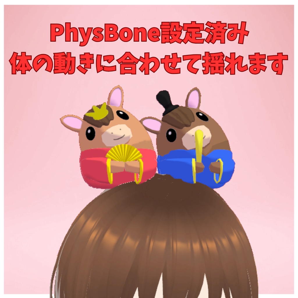 【3Dモデル】ウマの雛人形【オス・メスセット】