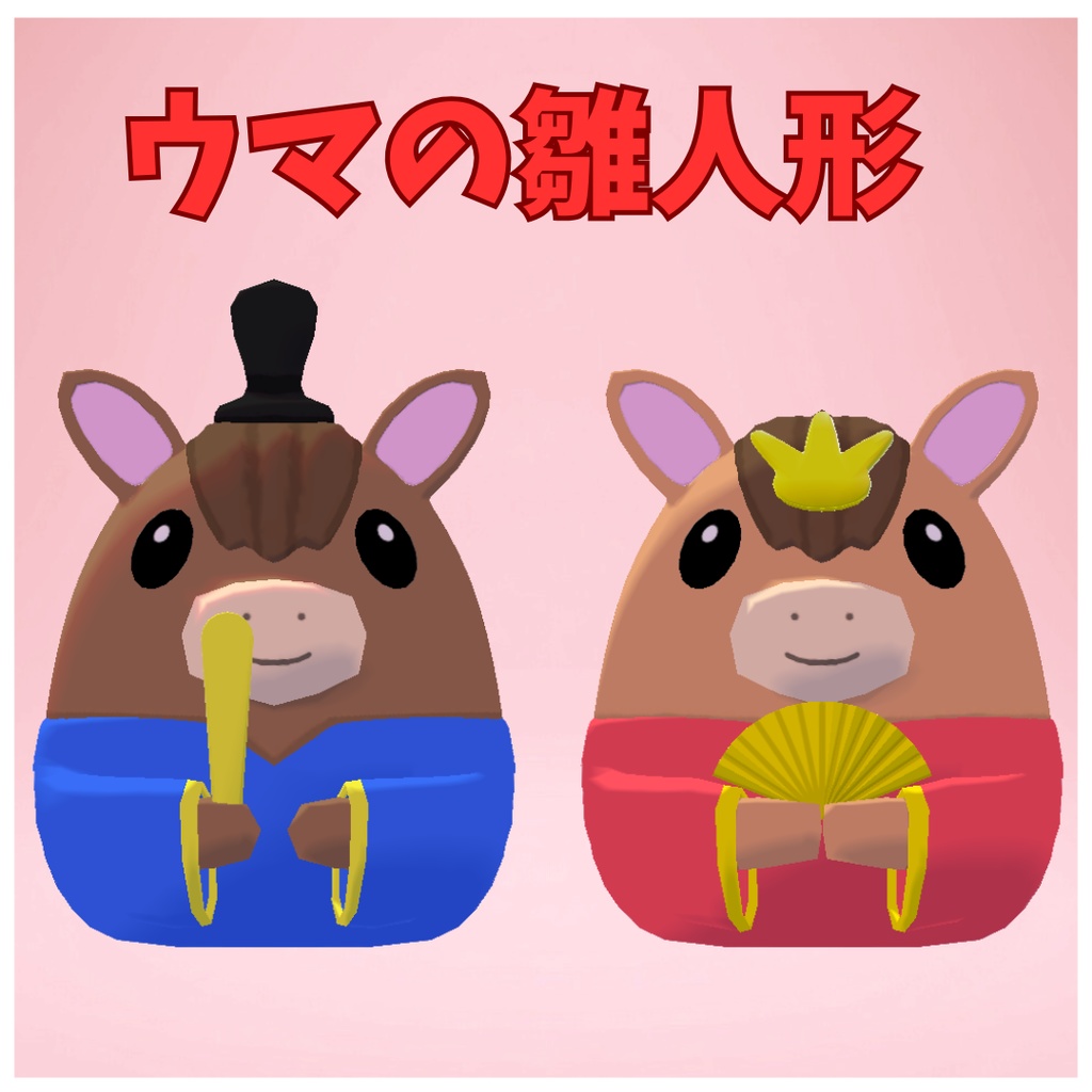 【3Dモデル】ウマの雛人形【オス・メスセット】
