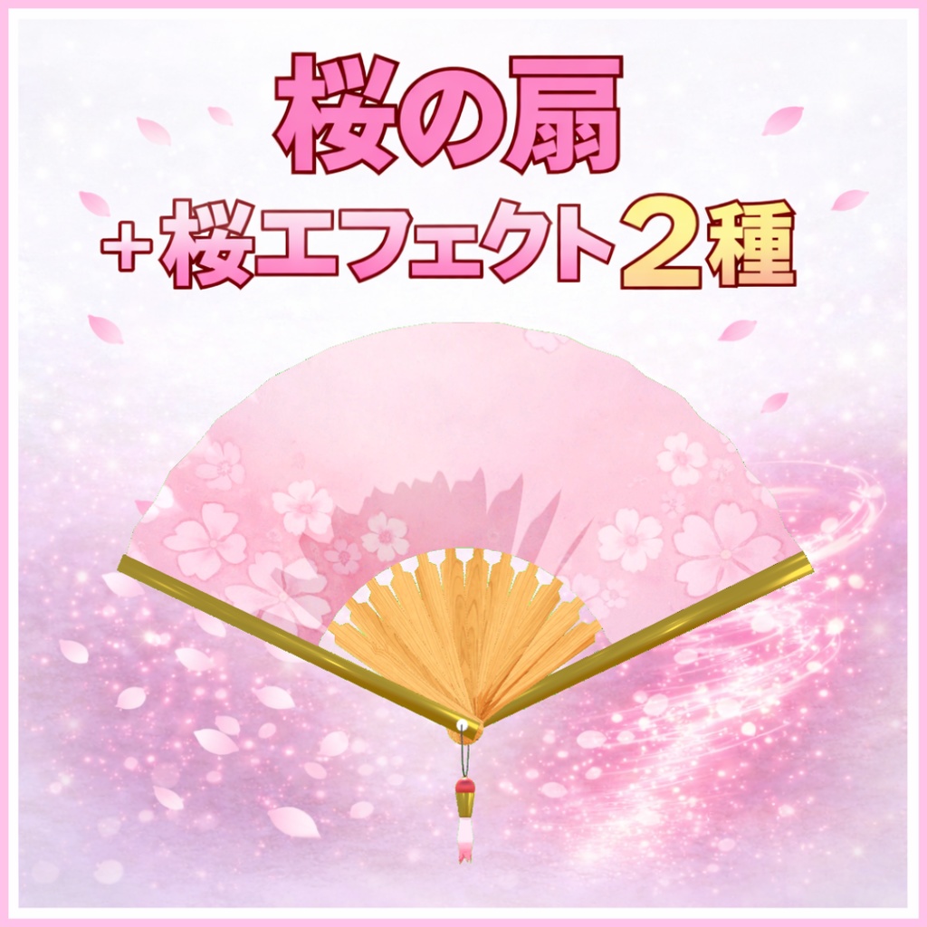 桜の扇+桜エフェクト2種【3Dモデル】