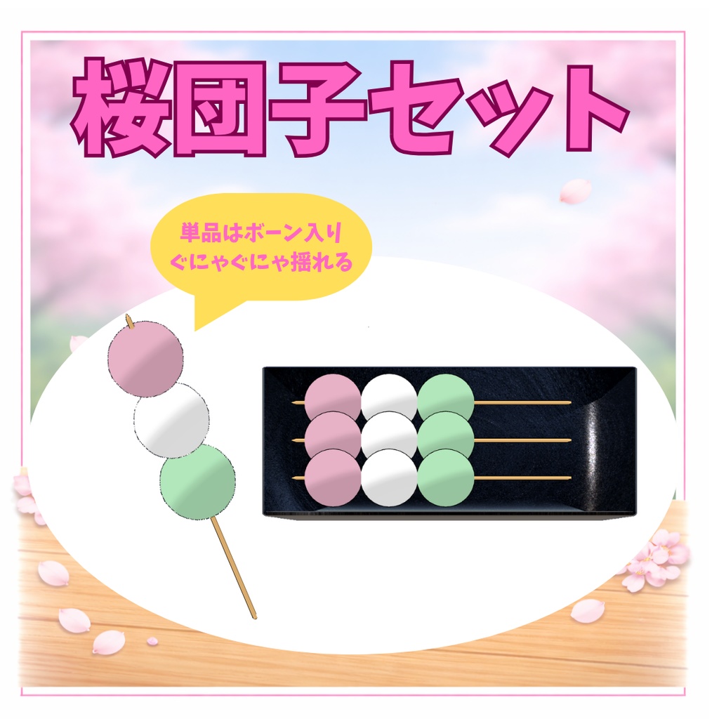 【無料】桜団子セット【3Dモデル】