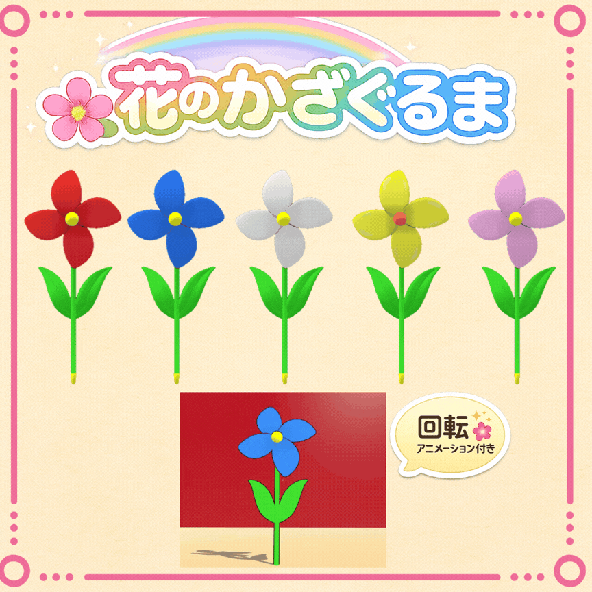 【3Dモデル】花のかざぐるま（回転アニメーション付き）5色セット