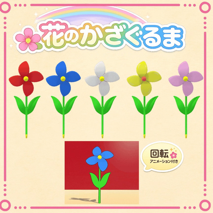 【3Dモデル】花のかざぐるま(回転アニメーション付き)5色セット
