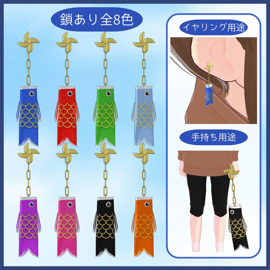【無料版あり】こいのぼりイヤリング【8色展開/揺れ物対応】