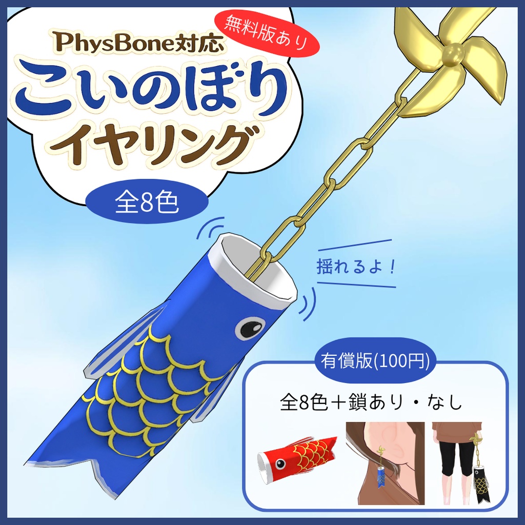 【無料版あり】こいのぼりイヤリング【8色展開/揺れ物対応】