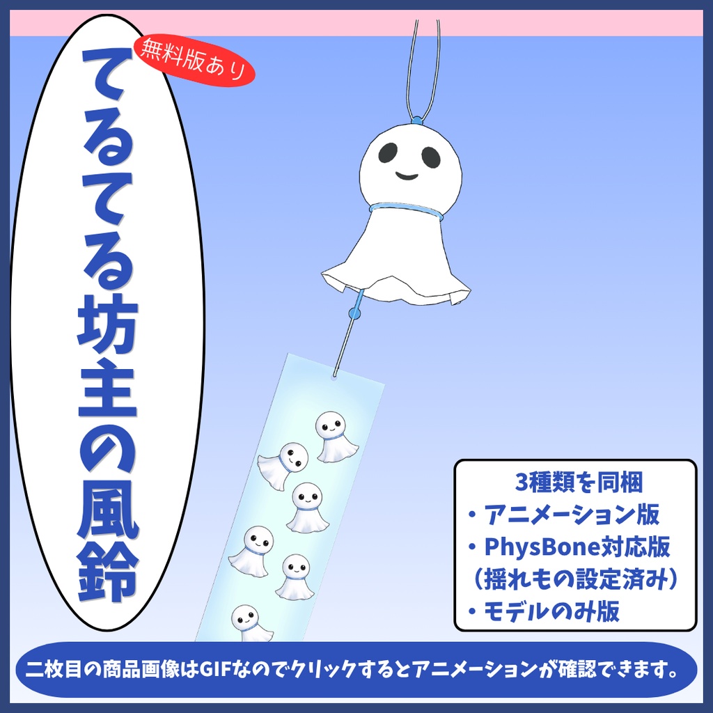 【無料版あり】てるてる坊主の風鈴【アニメーション版/PhysBone版】
