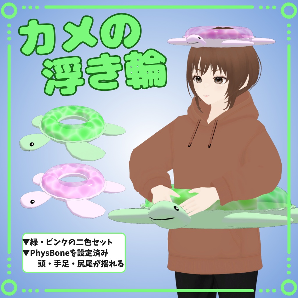 カメの浮き輪【VRChat対応】