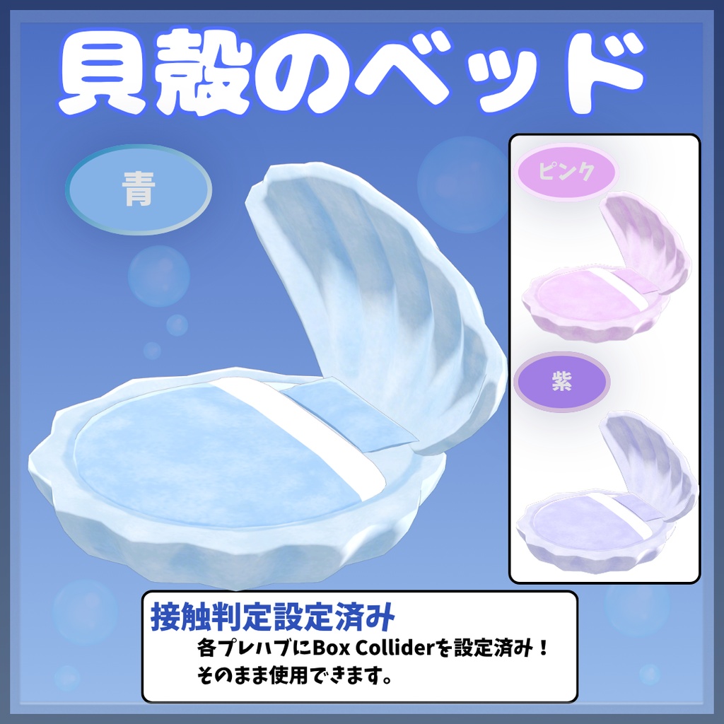 【3Dモデル】貝殻のベッド/ShellBed