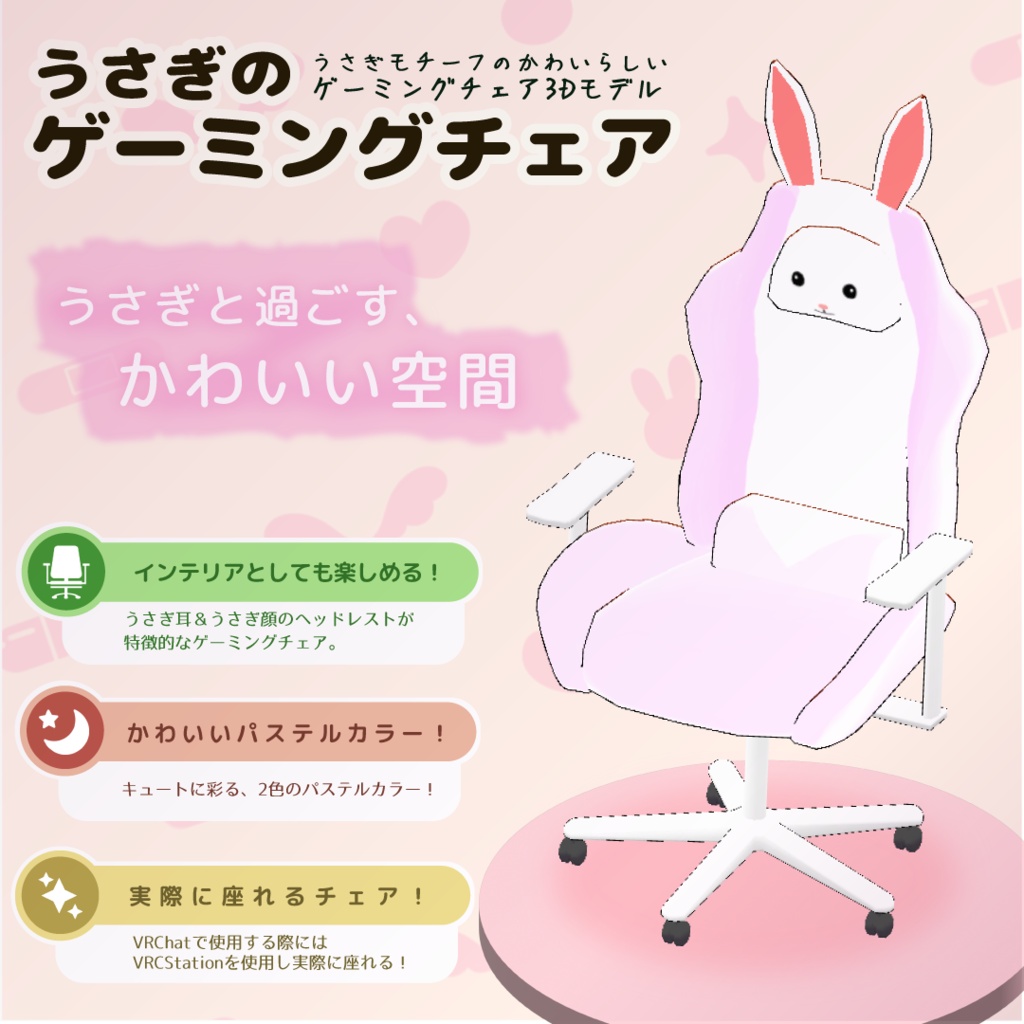 【3Dモデル】うさぎのゲーミングチェア【座れるギミック】