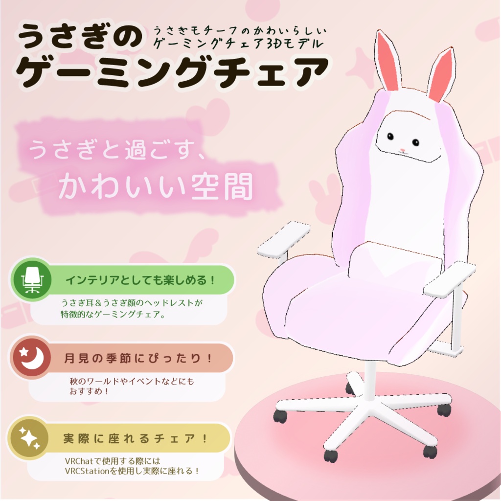 【3Dモデル】うさぎのゲーミングチェア【座れるギミック】
