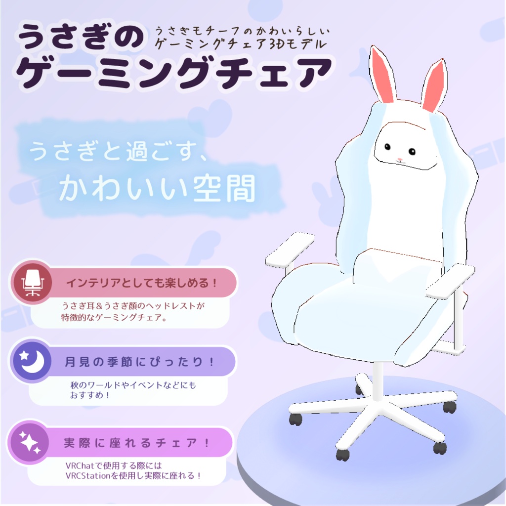 【3Dモデル】うさぎのゲーミングチェア【座れるギミック】