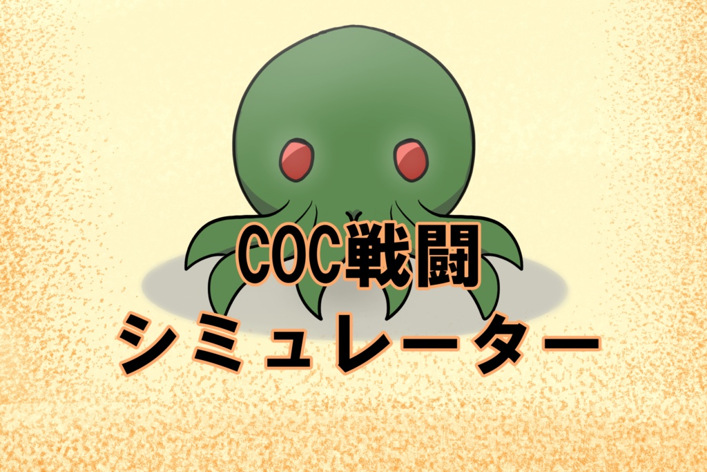 クトゥルフ神話TRPG戦闘シミュレーター(試作版)