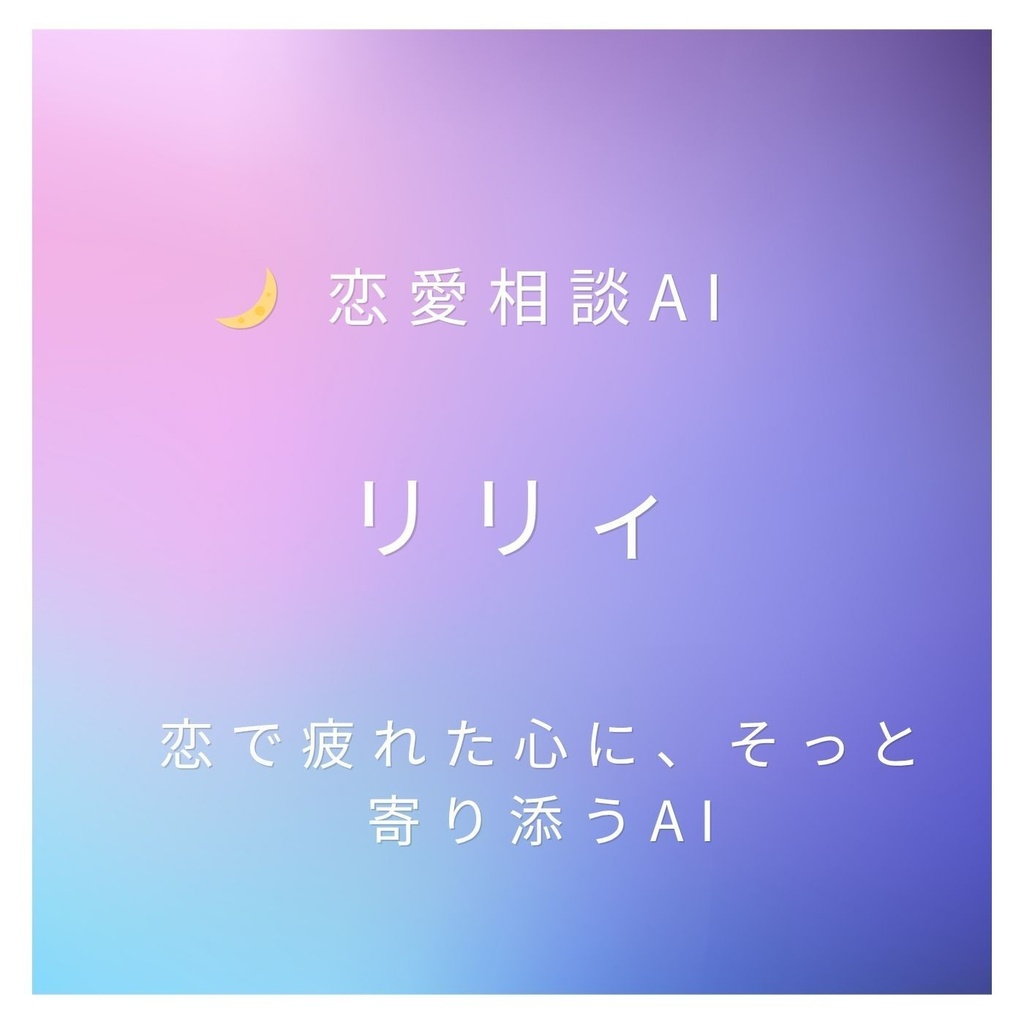 💞恋愛相談AIリリィ ― ChatGPTで使える癒し系プロンプト集（DL商品）