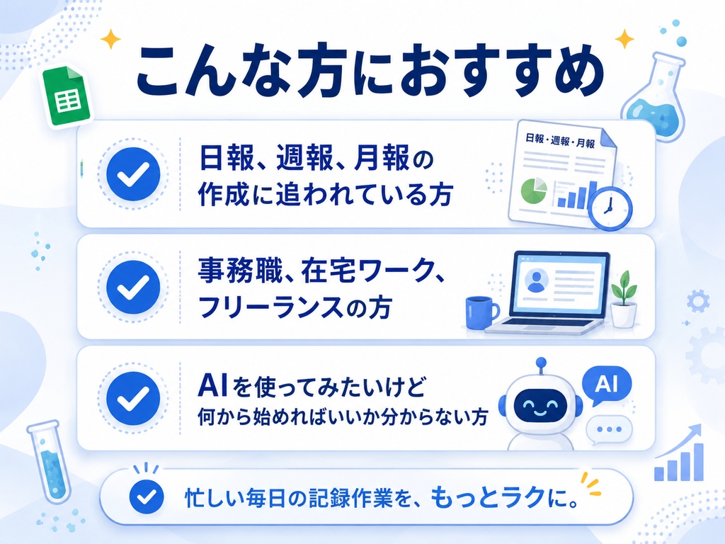 【日報・週報がラクになる】AI自動集計スプレッドシート|入力するだけで週報が完成
