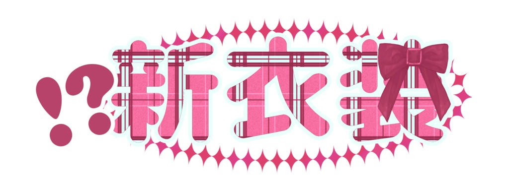 【フリー素材】新衣装LOGO - PiggyanDraw