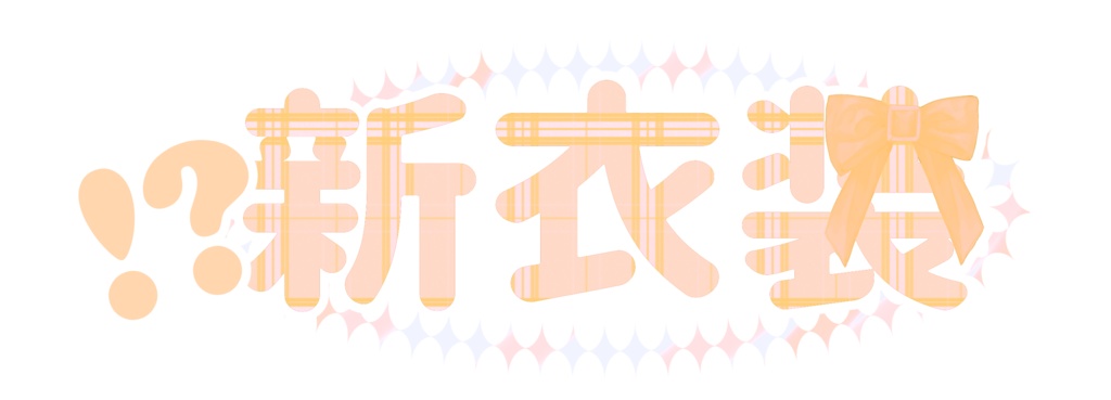 【フリー素材】新衣装LOGO - PiggyanDraw