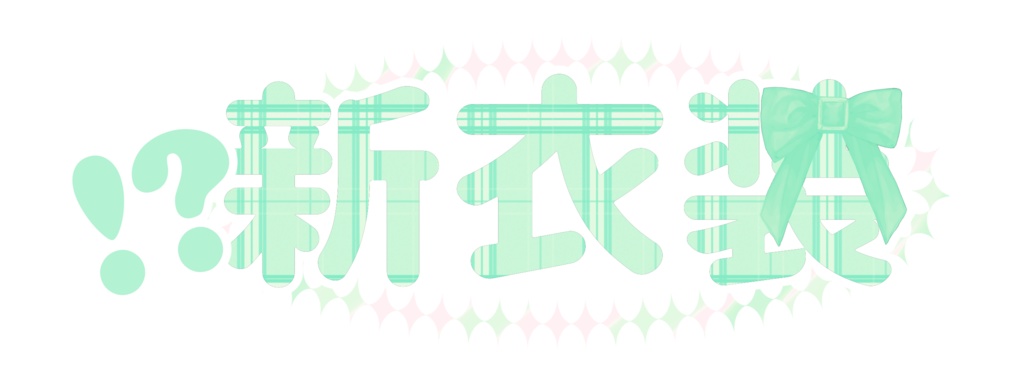 【フリー素材】新衣装LOGO - PiggyanDraw