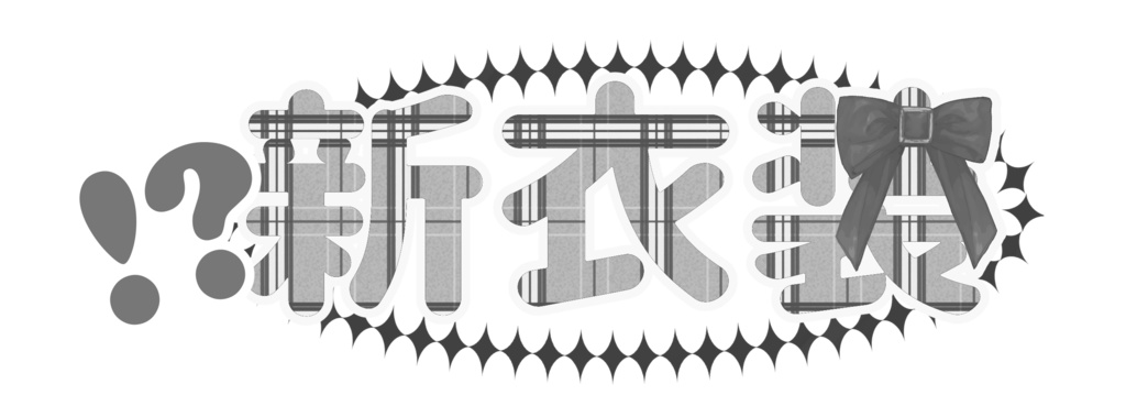 【フリー素材】新衣装LOGO - PiggyanDraw